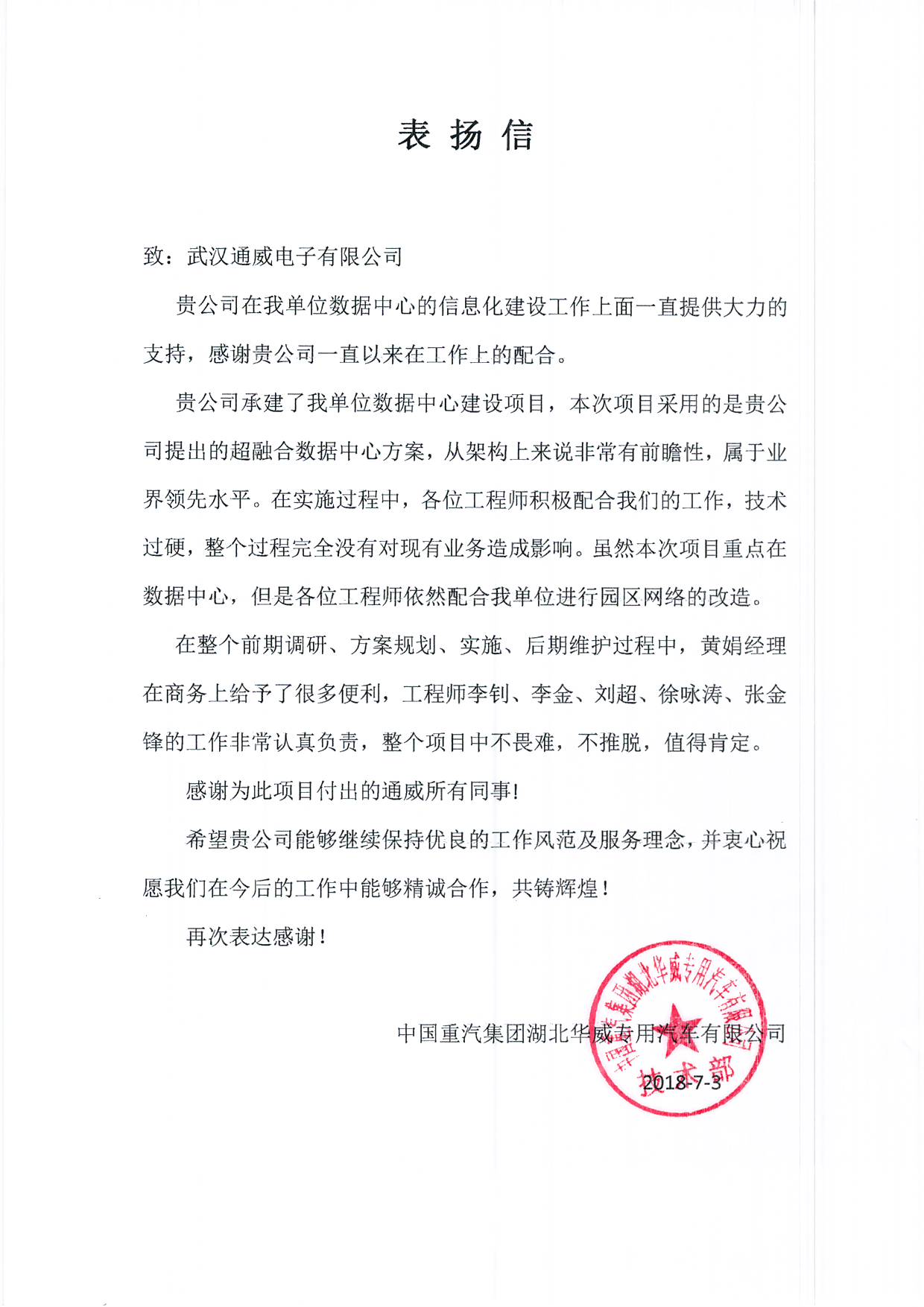 华威汽车-李钊、李金、刘超、徐咏涛、张金锋表扬信