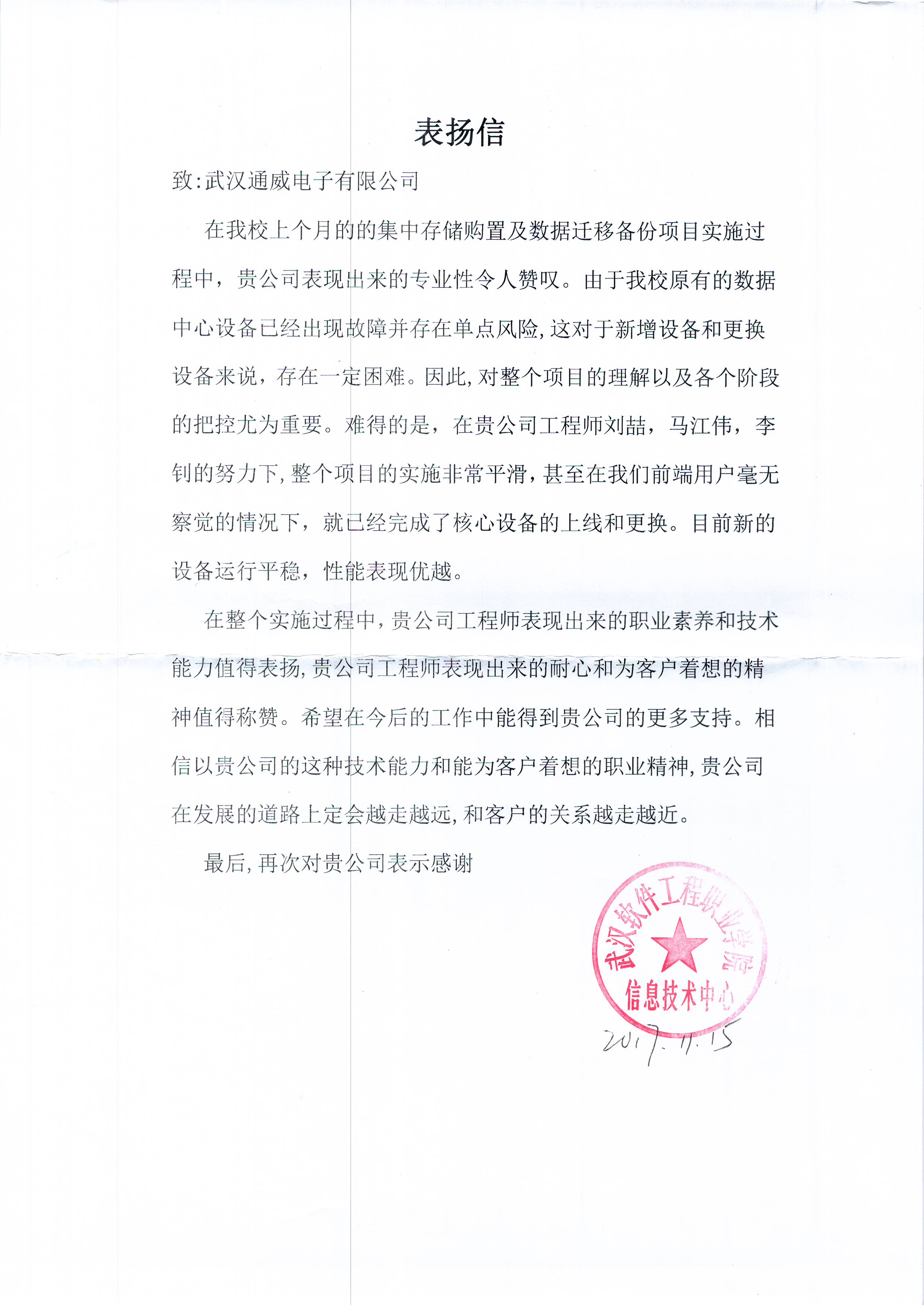 软件工程学院表扬信-刘喆、马江伟、李钊